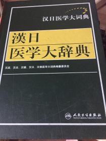 汉日医学大辞典(库存9品书）