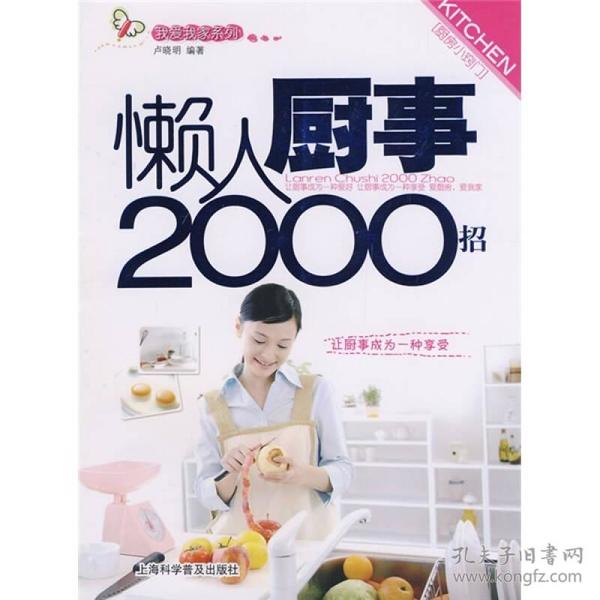 懒人厨事2000招