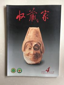 收藏家杂志2000年4期