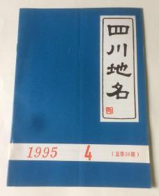 四川地名（1995年4期 总第26期）