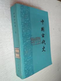中国古代史上册【馆藏有书卡】