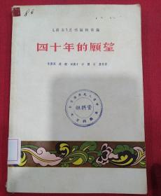 1954年  电影～戏剧（四十年的愿望）「剧本」月刊编辑部编   插图本