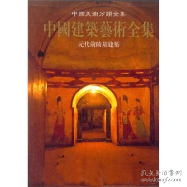元代前陵墓建筑/中国美术分类全集中国建筑艺术全集