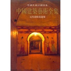 元代前陵墓建筑/中国美术分类全集中国建筑艺术全集