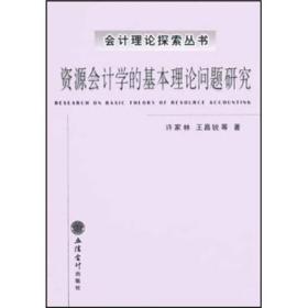 资源会计学的基本理论问题研究