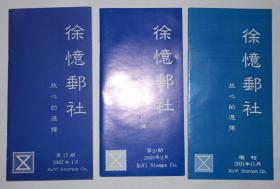 徐忆邮社 第15期 2002年1月 第21期 2005年2月 增刊 2001年11月