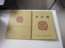 中华老字号火宫殿（火花集）邮册