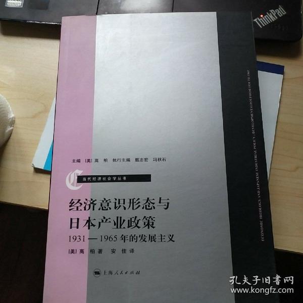 经济意识形态与日本产业政策 1931-1965年的发展主义