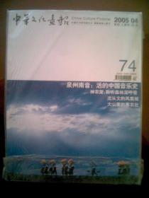 中华文化画报（2005年第4期）