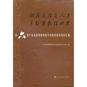 励精图治育人才.辛勤耕耘结硕果:第六届广东省高等教育教学成果奖获奖项目汇编