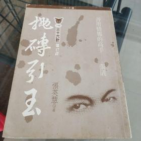 抛砖引玉