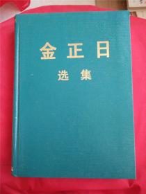 金正日选集 13