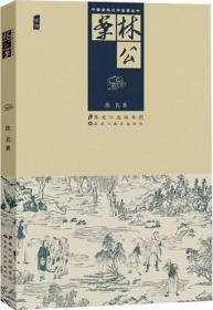 中国古典文学名著丛书：林公案（插图）