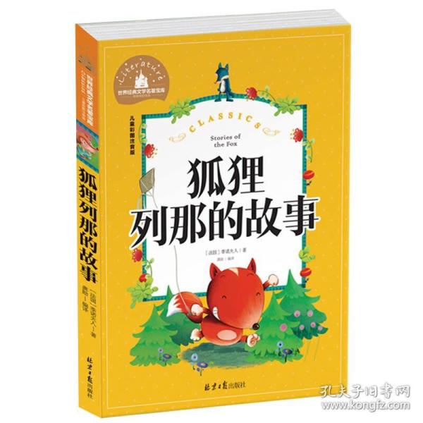 狐狸列那的故事 彩图注音版