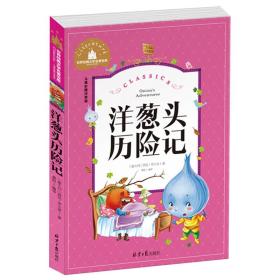 全新正版现货速发 洋葱头历险记 彩图注音版 一二三年级课外阅读书必读世界经典文学少儿名著童话故事书 定价16.8元 9787547723098