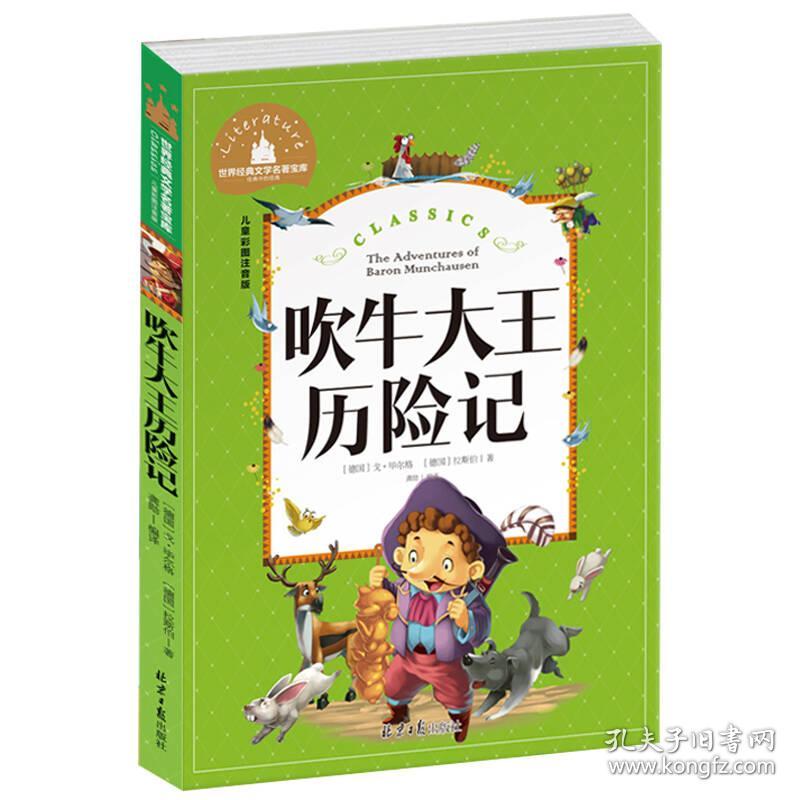 世界经典文学名著宝库Classics?儿童彩图注音版-吹牛大王历险记