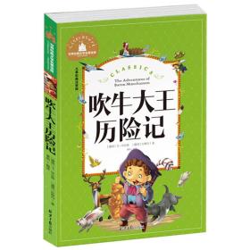 吹牛大王历险记 彩图注音版 一二三年级课外阅读书必读世界经典文学少儿名著童话故事书