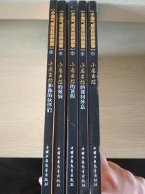 小尼古拉（1-5册全）