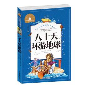 八十天环游地球 彩图注音版 一二三年级课外阅读书必读世界经典文学少儿名著童话故事书