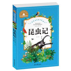 昆虫记 彩图注音版 一二三年级课外阅读书必读世界经典文学少儿名著童话故事书