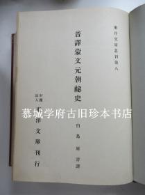 1942年初版/白鸟库吉译 《音译蒙文元朝秘史》 东洋文库丛刊第八