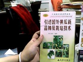 引进国外黄瓜新品种及栽培技术——引进蔬菜新品种丛书
