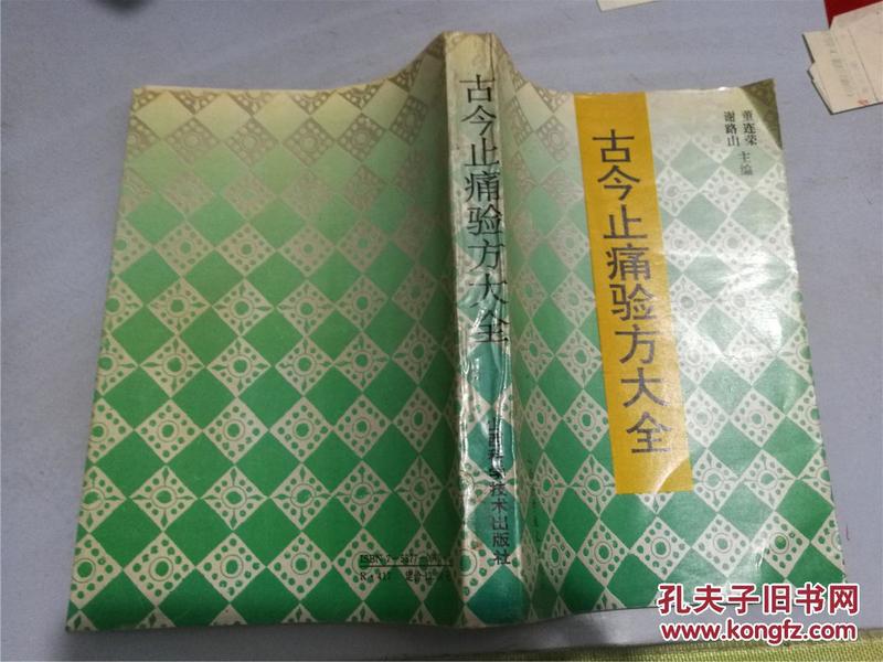 古今止痛验方大全（1995年一版一印，九品）