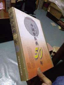 中国中医药50年 1949-1999 1999年一版一印1200册 精装带书衣 近全品