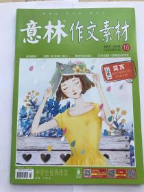 意林作文素材 2018年8月下半月刊16