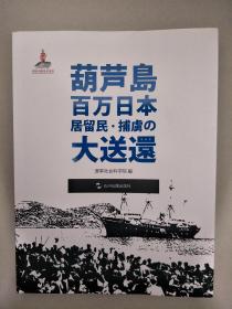 葫芦岛百万日侨俘大遣返(日文版)