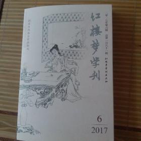 红楼梦学刊   2017.6