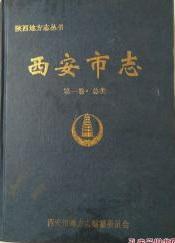 西安市志 第一卷，总类
