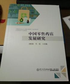 中國零售藥店發(fā)展研究