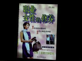 职业女性的修养