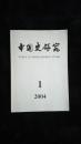 中国史研究（2004.1）