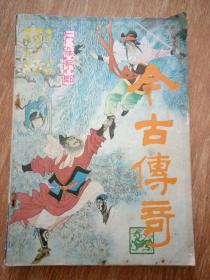 今古传奇1988年第6期