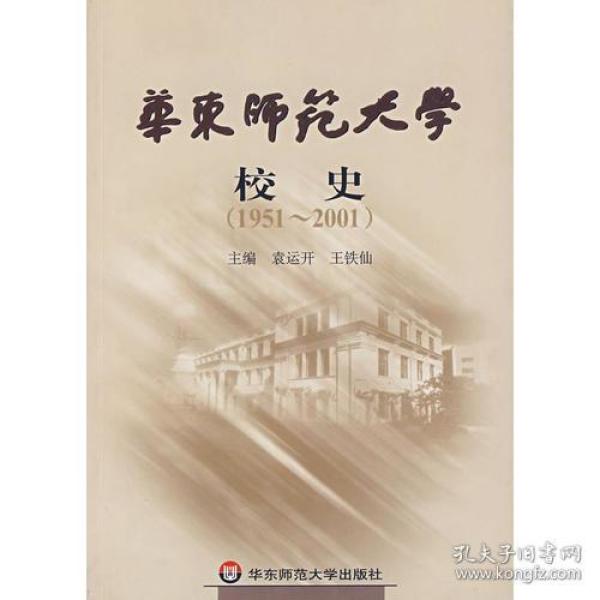 华东师范大学校史(1951-2001)