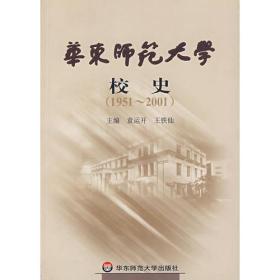 华东师范大学校史(1951-2001)