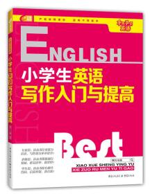 芒果英语 手把手学英语系列：小学生英语写作入门与提高