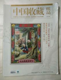 中国收藏总第3期纸品