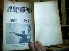 徐悲鸿遗作展览会目录（1895一1953）【内页有几处批注，应是悲鸿本人笔迹.有鄙人悲鸿，静文字样.共21页.】