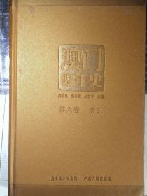 澳门编年史：第六卷·索引