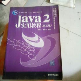 Java2实用教程（第3版）