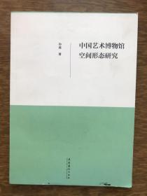 中国艺术博物馆空间形态研究