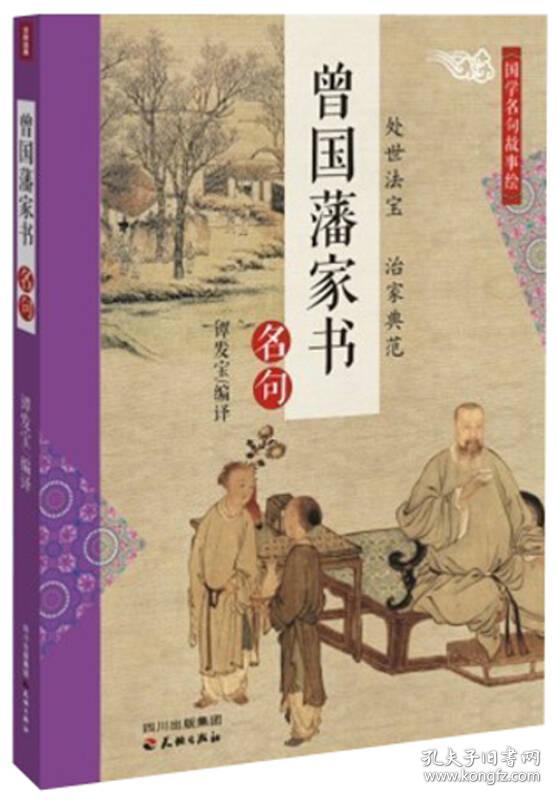 全新正版 国学名句故事绘 曾国藩家书名句