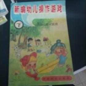 新编幼儿操作游戏(下)