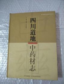 四川道地中药材志：全彩版（正版现货，稀缺本，大16开精装本）一版一印内页干净，书品如图！ 正版 现货当天发货