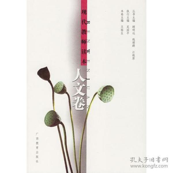 现代教师读本:人文卷