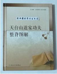 天台山道家功夫整脊图解               应有荣  主编，本书内附大量图片。本书系绝版书，仅此一册，九五品（基本全新），无字迹，现货，正版（假一赔十）