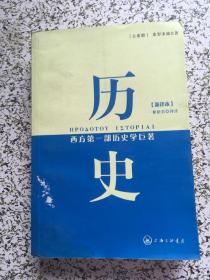 历史：西方第一部历史学巨著